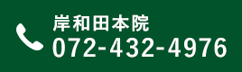 岸和田本院 072-432-4976