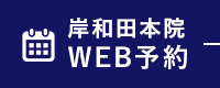 岸和田本院 WEB予約