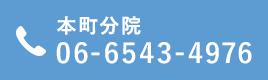 本町分院 06-6543-4976