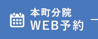 本町分院 WEB予約