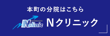 本町の分院はこちら　Nクリニック