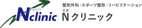 Nクリニック　整形外科・スポーツ整形・リハビリテーション