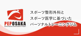 PEP OSAKA スポーツ整形外科とスポーツ医学に基づいたパーソナルトレーニングジム