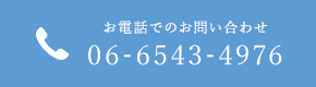 お電話でのお問い合わせ 06-6543-4976