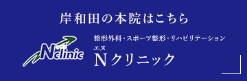 岸和田の本院はこちら　Nクリニック　整形外科・スポーツ整形・リハビリテーション