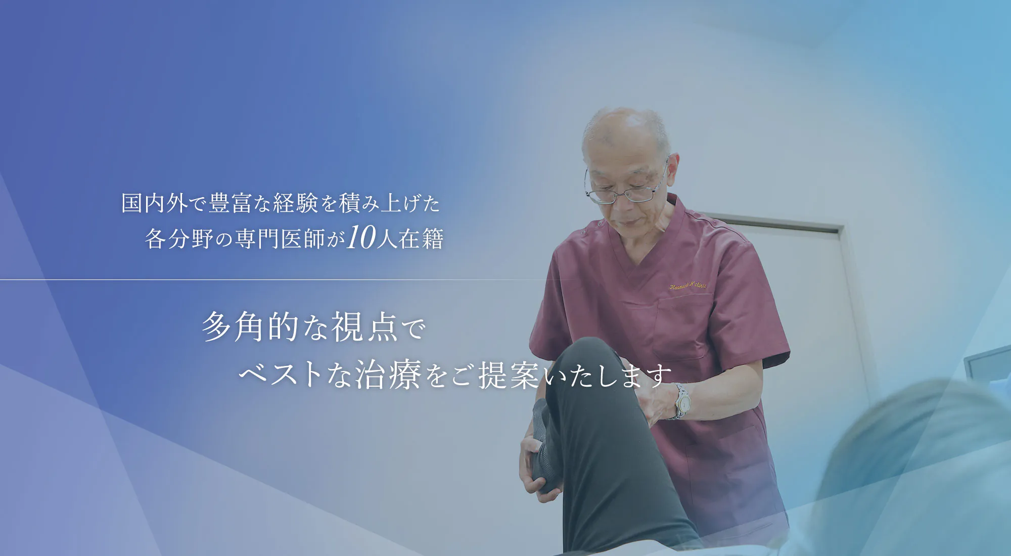 国内外で豊富な経験を積み上げた各分野の専門医師が10人在籍 多角的な視点でベストな治療をご提案いたします