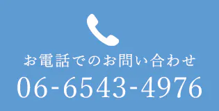 お電話でのお問い合わせ 06-6543-4976
