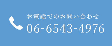 お電話でのお問い合わせ 06-6543-4976