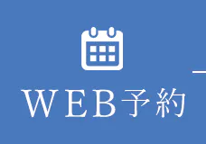WEB予約