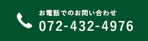 お電話でのお問い合わせ 072-432-4976