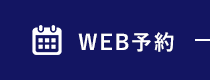 WEB予約