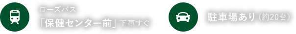 ローズバス「保健センター前」下車すぐ。駐車場あり（約20台）