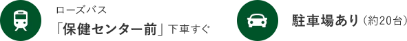 ローズバス「保健センター前」下車すぐ。駐車場あり（約20台）