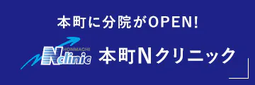 本町に別院がOPEN！本町Nクリニック