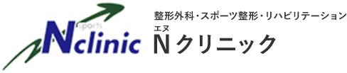 Nクリニック　整形外科・スポーツ整形・リハビリテーション