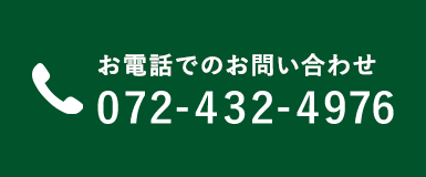 お電話でのお問い合わせ 072-432-4976