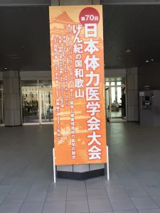 第70回日本体力医学会大会