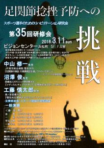 先日、東京で開催された「スポーツ選手のためのリハビリテーション研究会」にて、当院理学療法士の沼澤が口述発表を行いました。