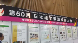 第50回日本理学療法学術大会に参加してきました