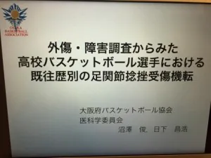 高校バスケットボール選手のねんざ資料