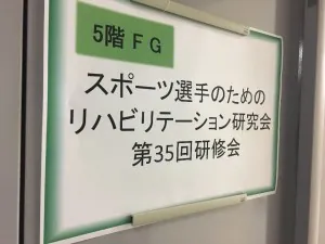 スポーツ選手のためのリハビリテーション研究会～足関節捻挫予防への挑戦～