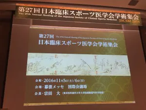 第27回日本臨床スポーツ医学会学術集会に参加してきました。