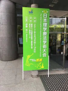 第52回日本理学療法学術大会に参加してきました