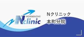 Nクリニック 本町分院