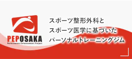 PEP OSAKA スポーツ整形外科とスポーツ医学に基づいたパーソナルトレーニングジム