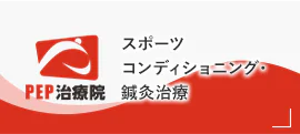 PEP治療院 スポーツコンディショニング・鍼灸治療