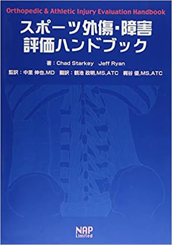 スポーツ外傷・障害評価ハンドブック（NAP出版）