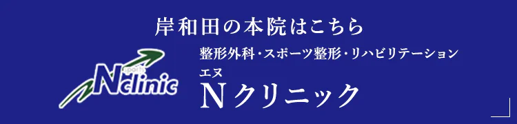 岸和田の本院はこちら 整形外科・スポーツ整形・リハビリテーション Nクリニック