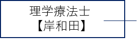 理学療法士