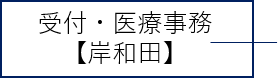 常勤：受付・医療事務