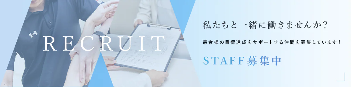 RECRUIT 私たちと一緒に働きませんか？本町駅すぐの新規開院の綺麗な院内で共に働く仲間を募集しています！ STAFF募集中