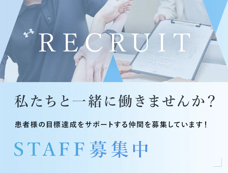 RECRUIT 私たちと一緒に働きませんか？新規開院の綺麗な院内で共に働く仲間を募集しています！ STAFF募集中