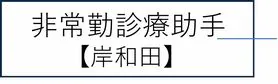 非常勤診療助手