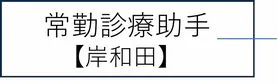 常勤診療助手