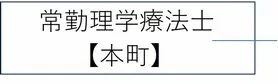 看護師