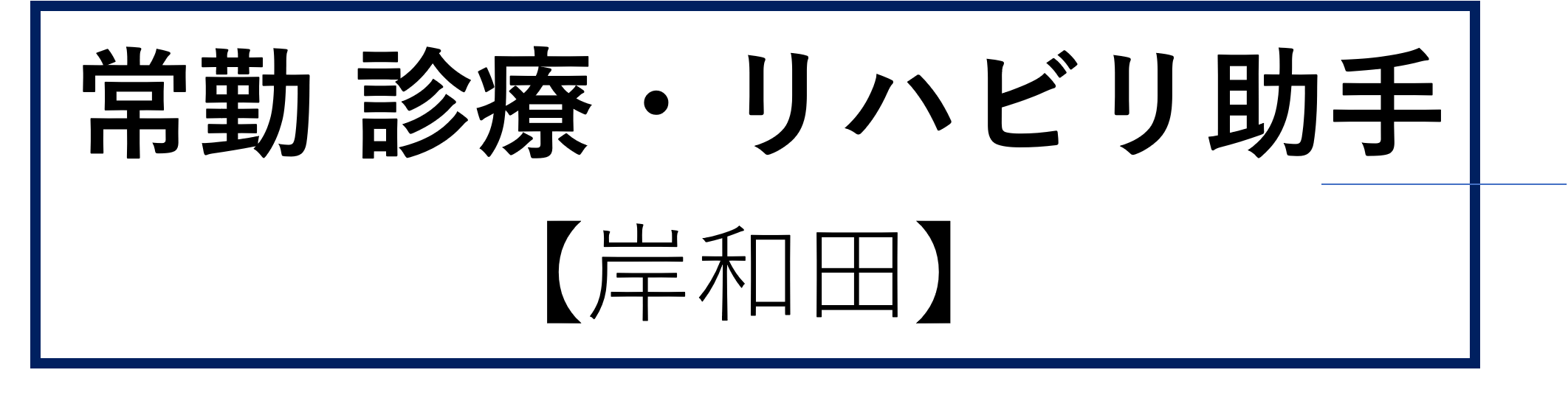 常勤診療助手