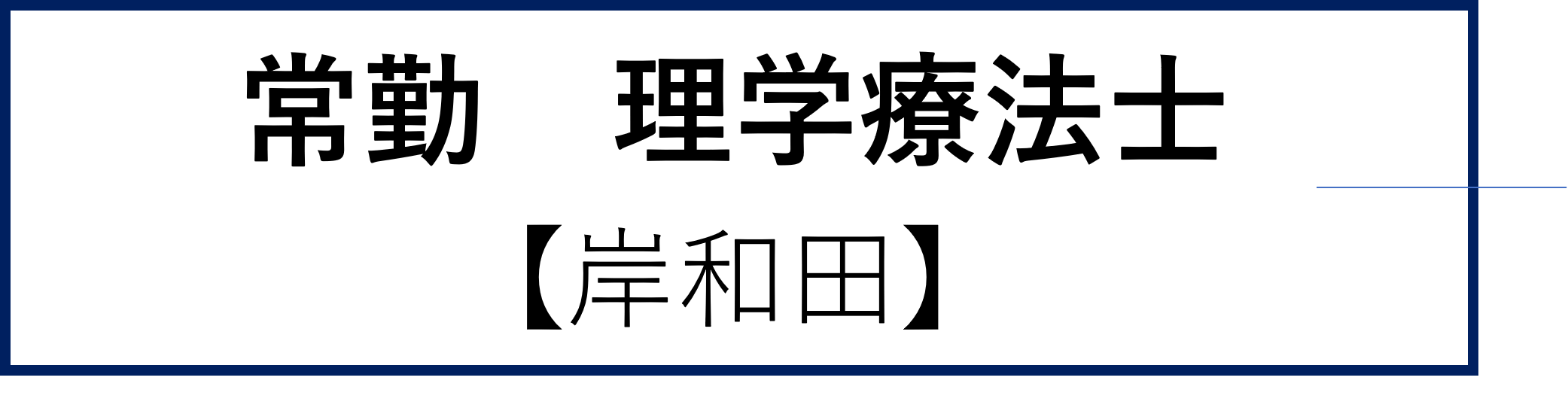 非常勤診療助手