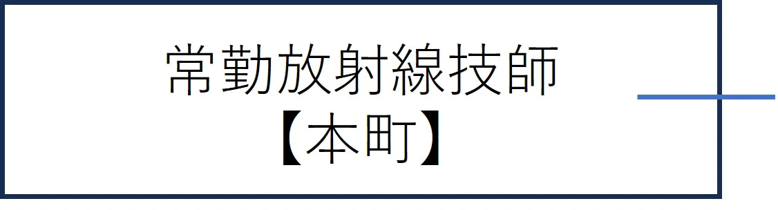 常勤放射線技師