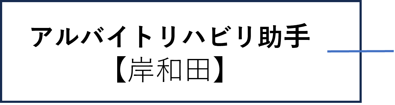 常勤診療助手
