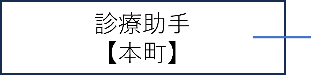 診療助手