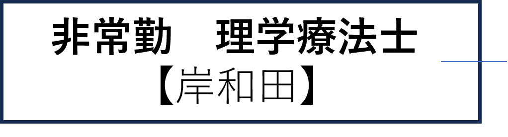 非常勤診療助手